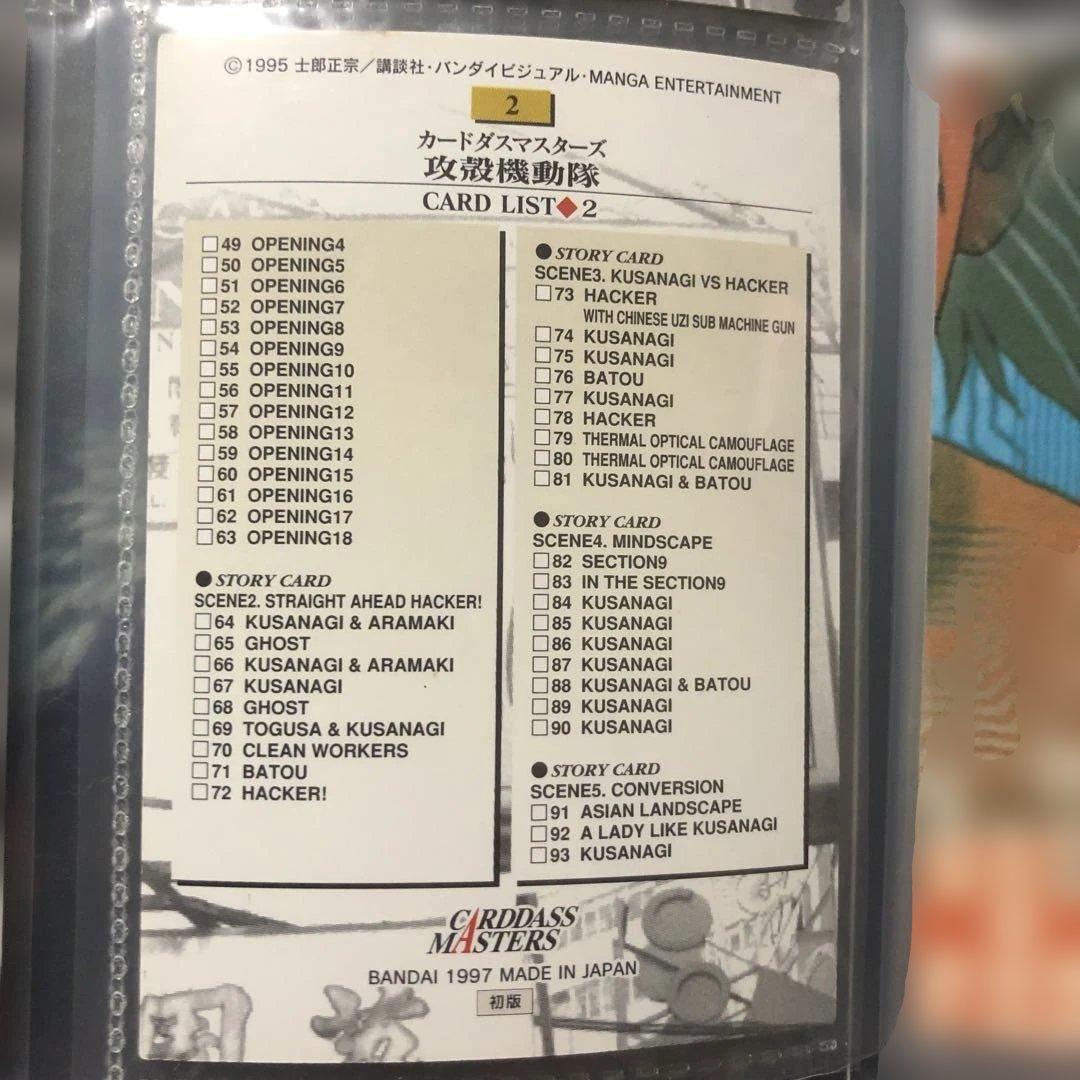 攻殻機動隊 カードダスマスターズ1997年製　初版　127枚　かぶりなし