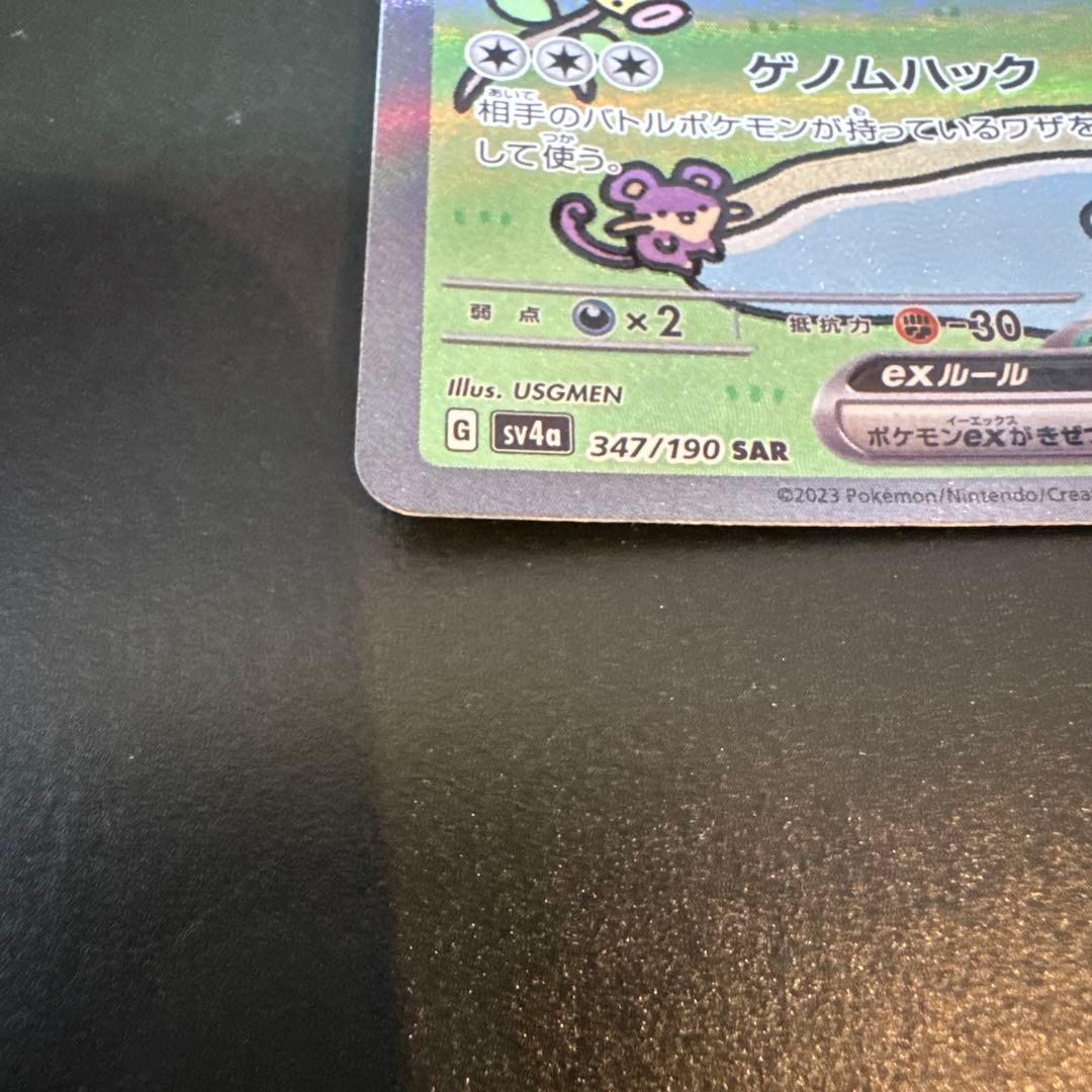 ミュウex SAR SV4a シャイニートレジャーex 347/190
