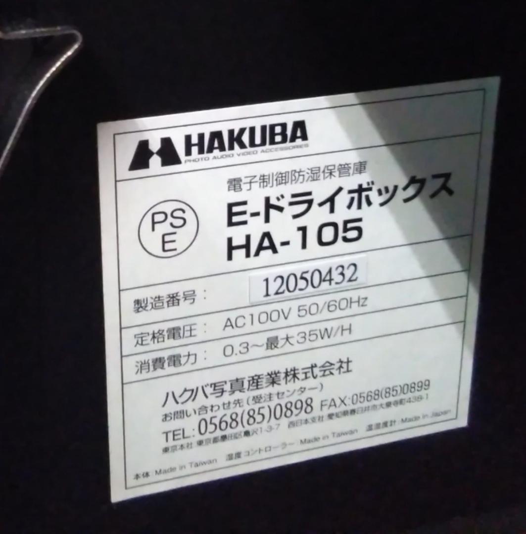 HAKUBA 防湿庫 E-ドライボックス HA−105MK2