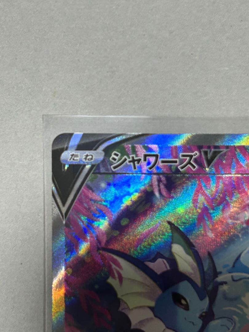 ポケモンカード シャワーズV SR 075/069 イーブイヒーローズ