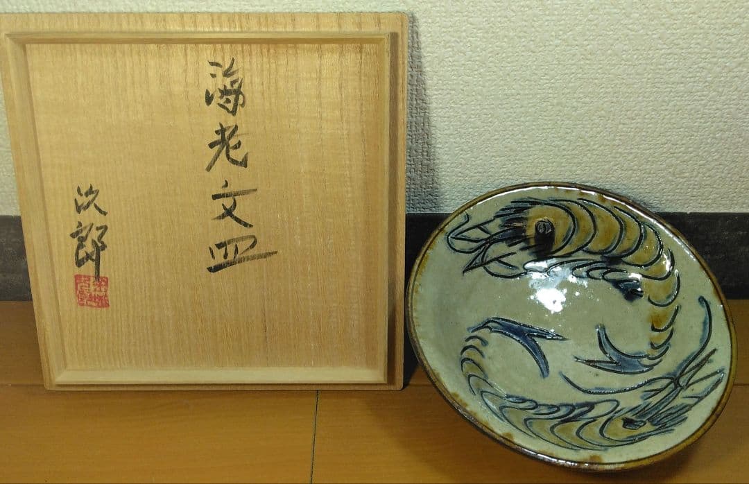 人間国宝 金城次郎 海老皿 栞 共箱 美品 壺屋焼 やちむん 壷屋焼