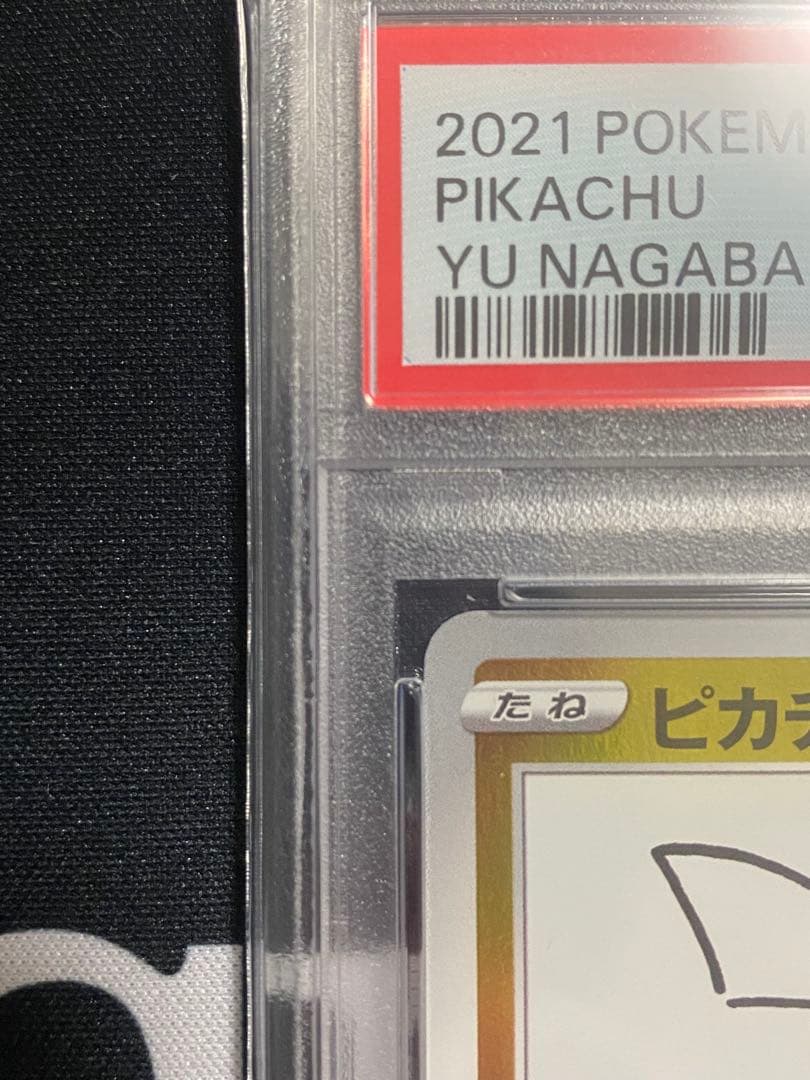 【PSA10】ポケモンカード 長場雄 ピカチュウプロモNAGABA