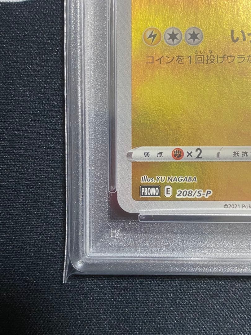 【PSA10】ポケモンカード 長場雄 ピカチュウプロモNAGABA
