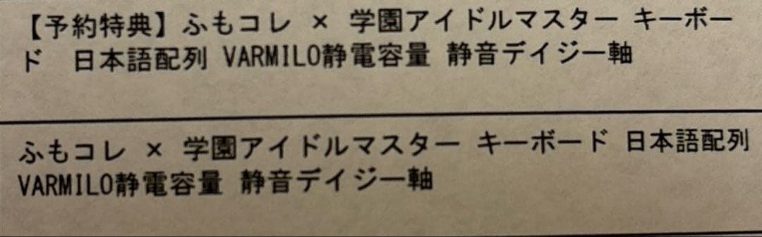 ふもコレ × 学園アイドルマスター キーボード 静音デイジー