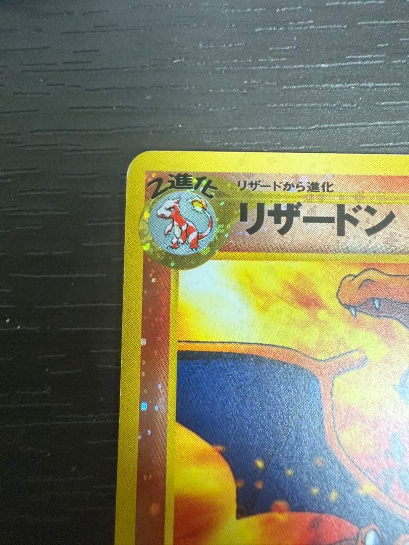 準美品旧裏リザードンファイヤーレイス