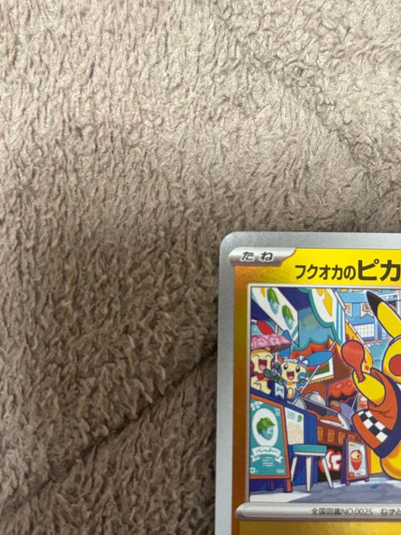 フクオカのピカチュウ P [SV-P 289]