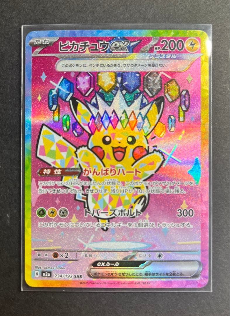 ピカチュウex SAR [M2a 234/193]ハイクラスMEGAドリームex