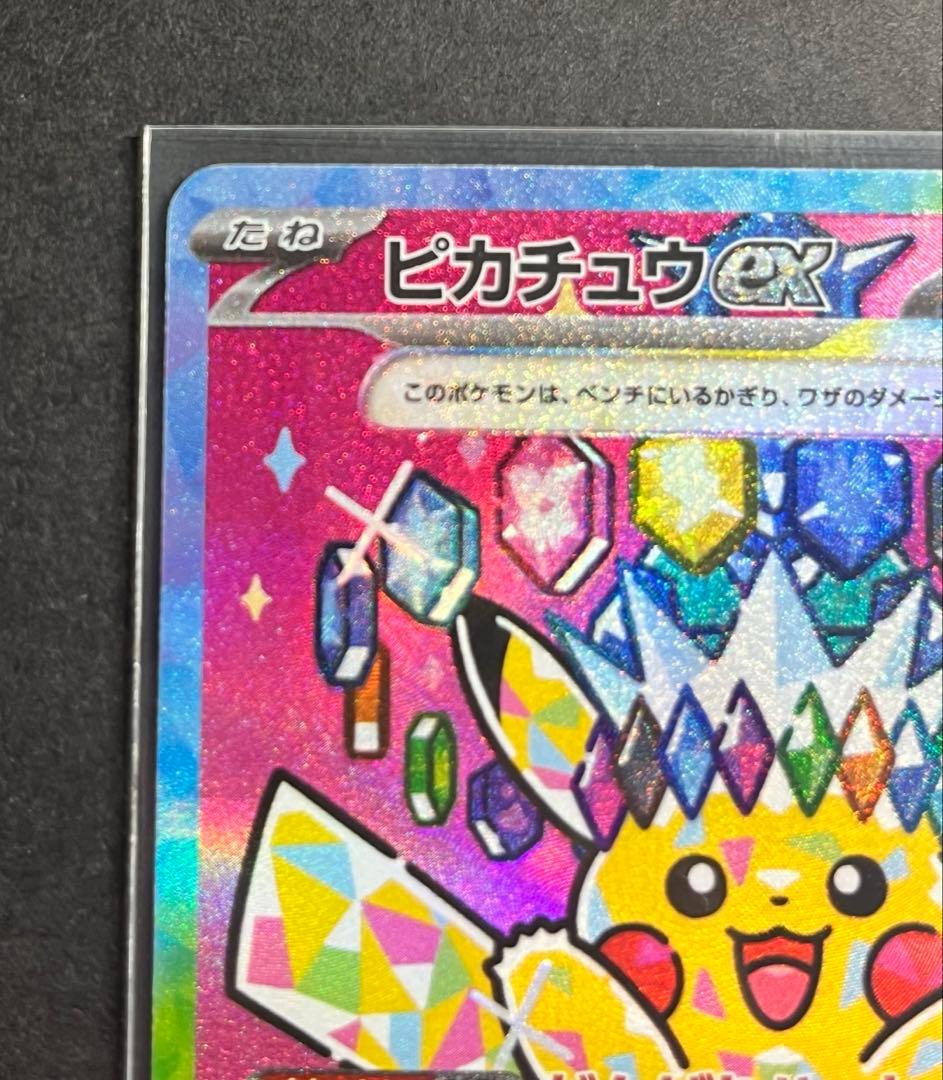 ピカチュウex SAR [M2a 234/193]ハイクラスMEGAドリームex