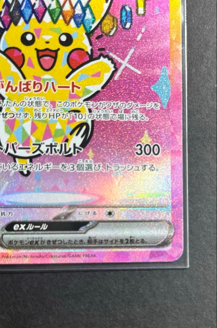 ピカチュウex SAR [M2a 234/193]ハイクラスMEGAドリームex