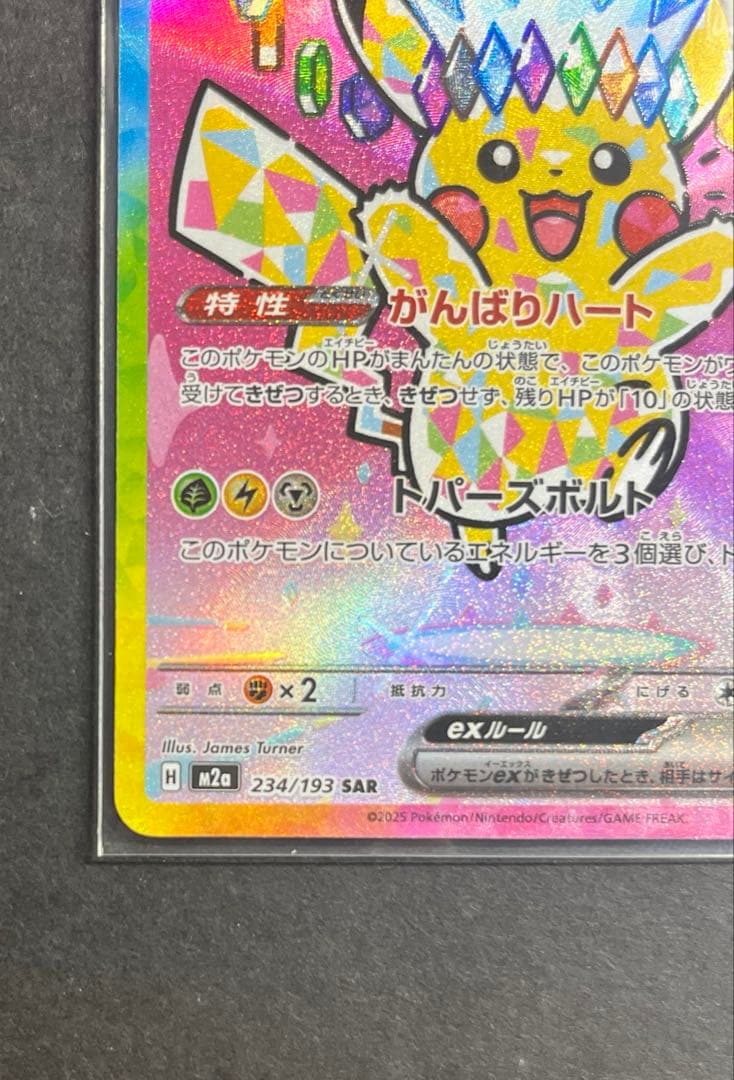 ピカチュウex SAR [M2a 234/193]ハイクラスMEGAドリームex