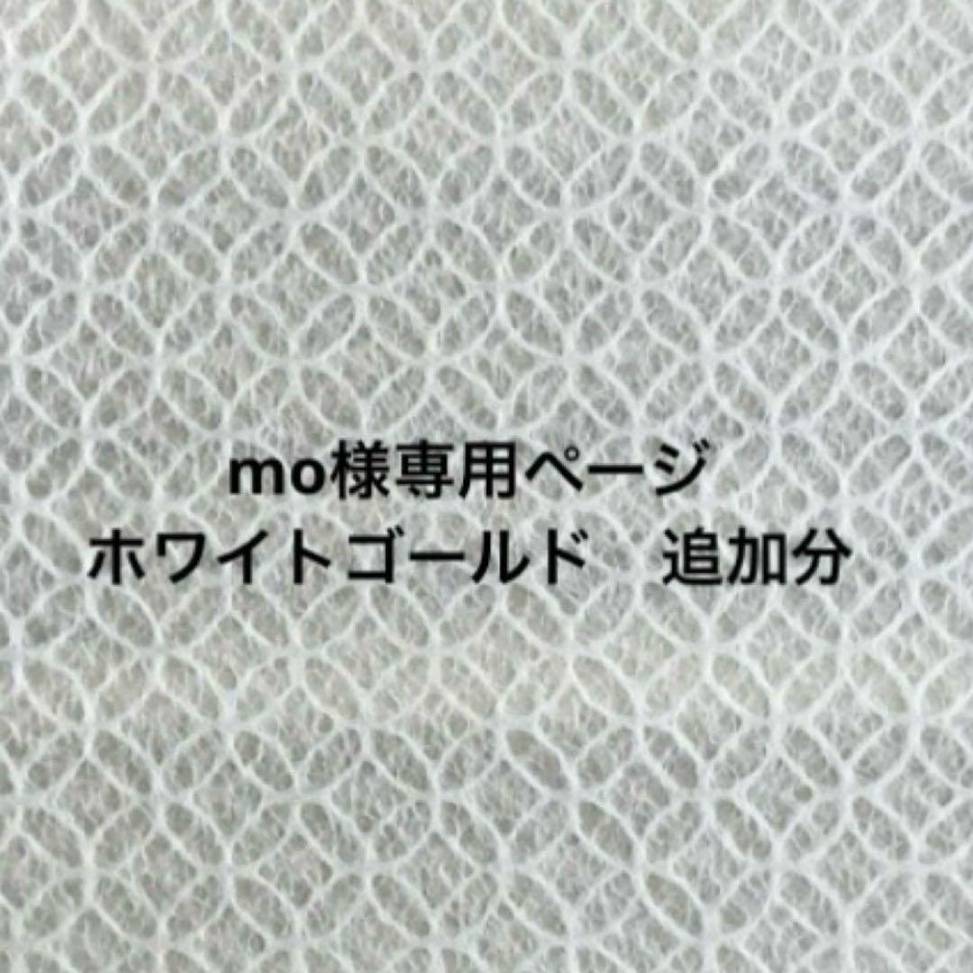 mo 追加分　ホワイトゴールド