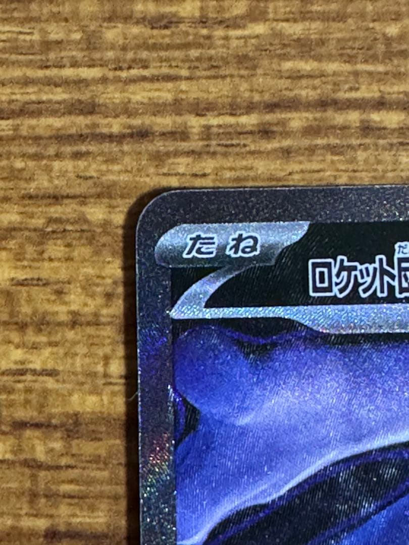 ポケモンカード ロケット団のミュウツー ex SAR ロケット団のレシーバー 等