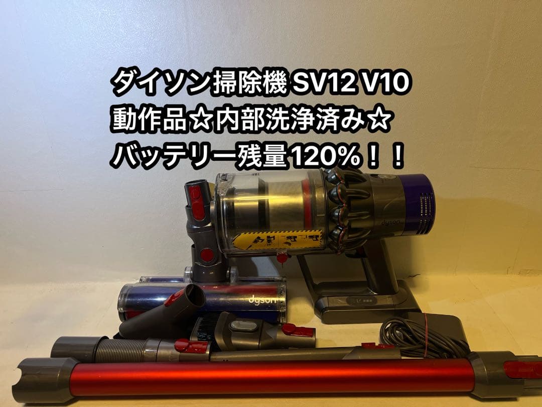 【動作品＆バッテリー劣化無し】ダイソン掃除機 dyson sv12 V10 8T