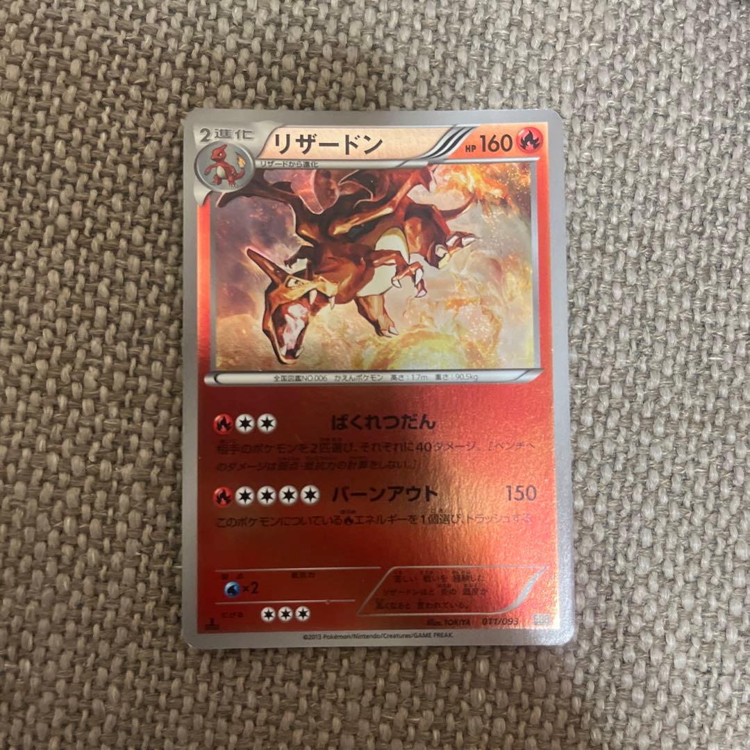 リザードン EBB EXバトルブースト 011/093