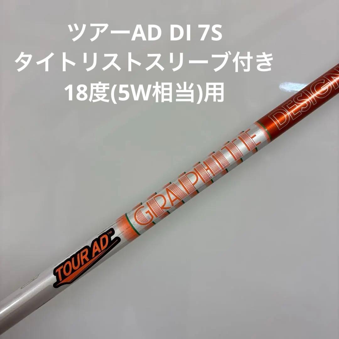 グラファイトデザイン　ツアーAD DI 7S タイトリストフェアウェイウッド用