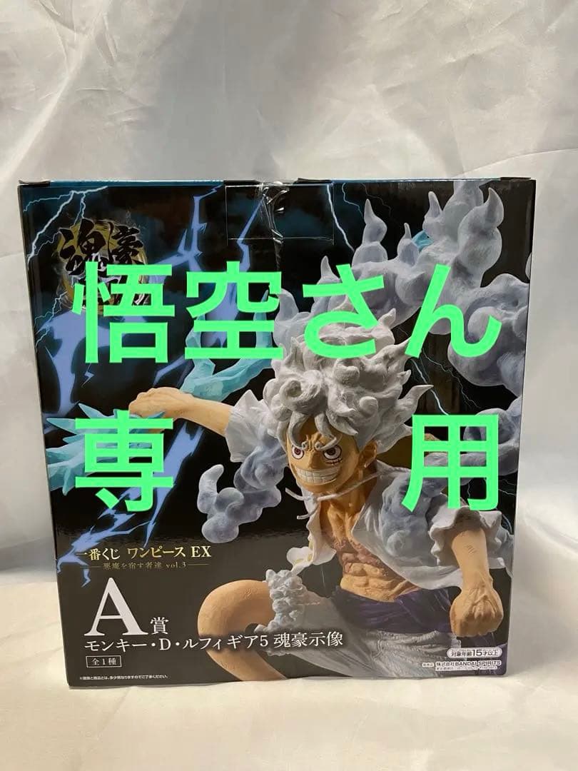 一番くじワンピースEX 悪魔を宿す者達　vol.3 A賞 ルフィ 魂豪示像