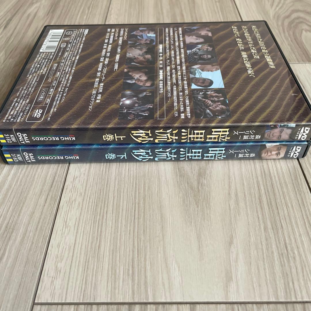 森村誠一シリーズ 暗黒流砂 DVD 上巻　下巻　セット