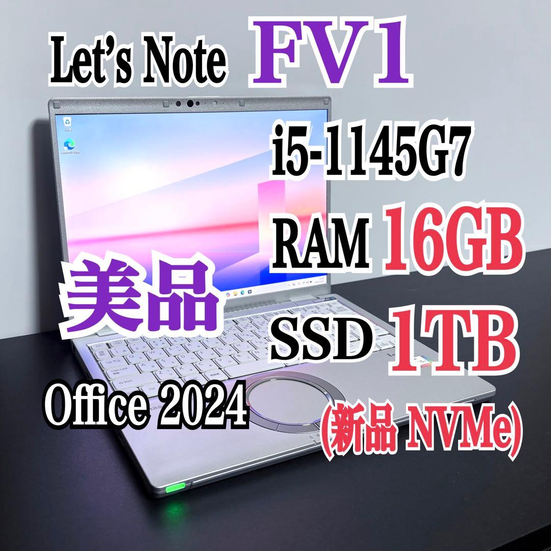 レッツノートCF-FV1/i5/16G/新品SSD 1TB③美品