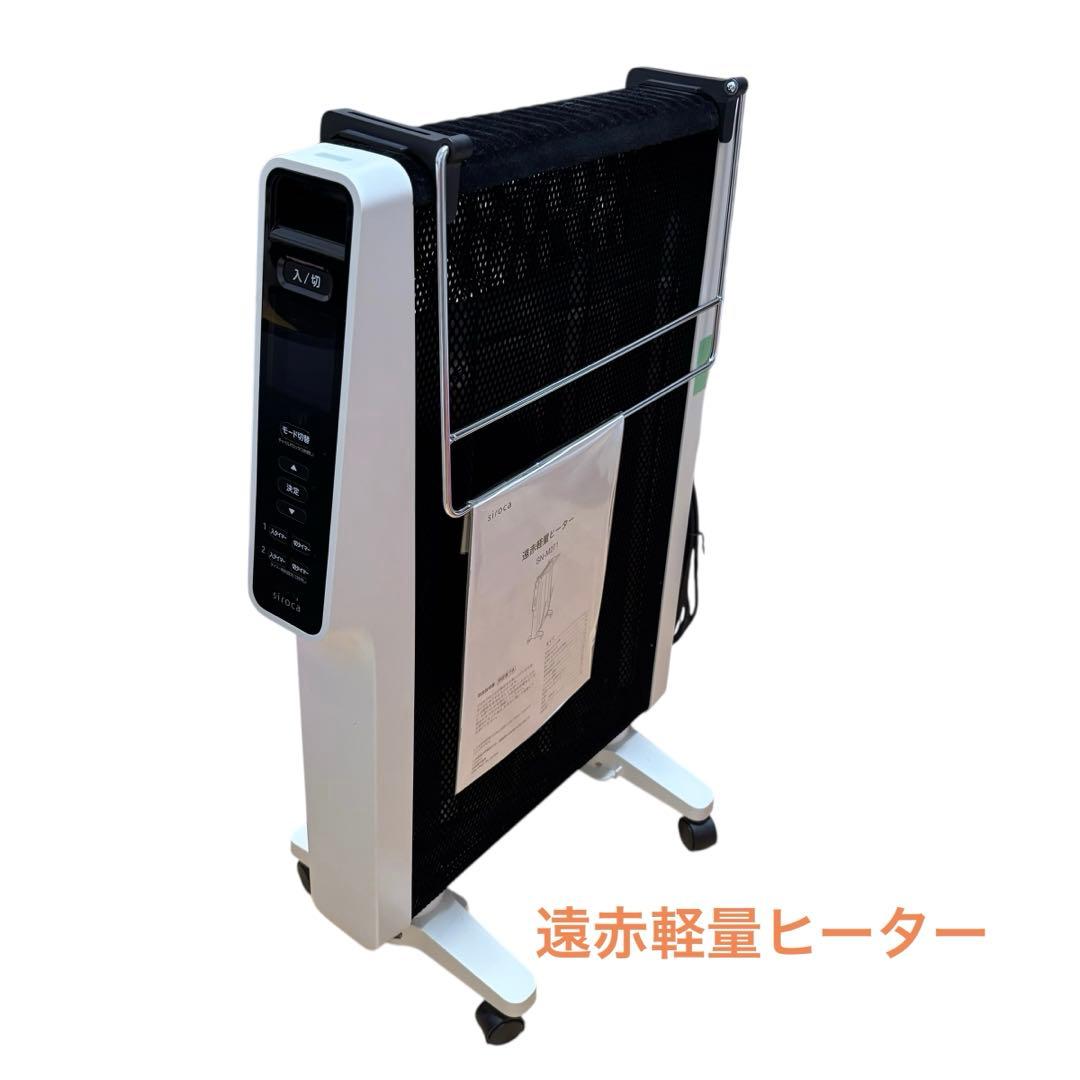 【美品】シロカ 電気ヒーター SN-M271 ホワイト　遠赤外線　リモコン付き