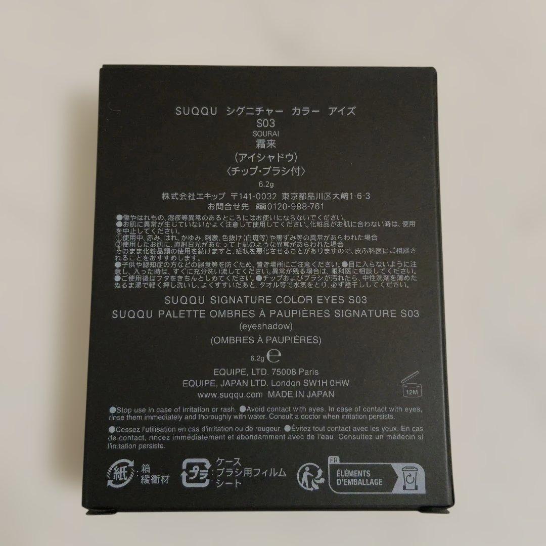 新品 SUQQU スック シグニチャーカラーアイズ S03 霜来 SOURAI