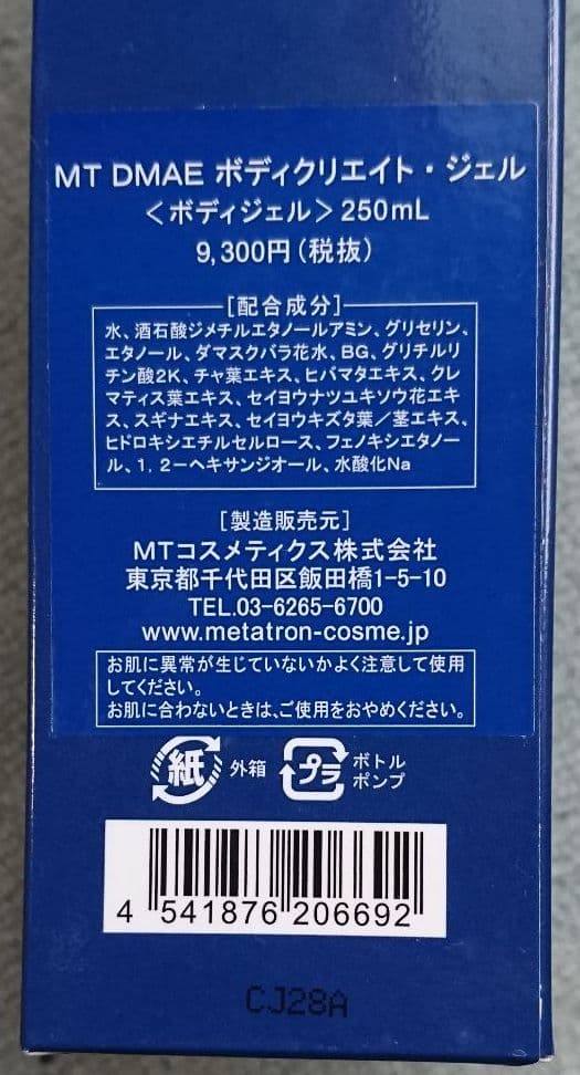 【定価40 %OFF】MT DMAE ボディクリエイト・ジェル 2本セット