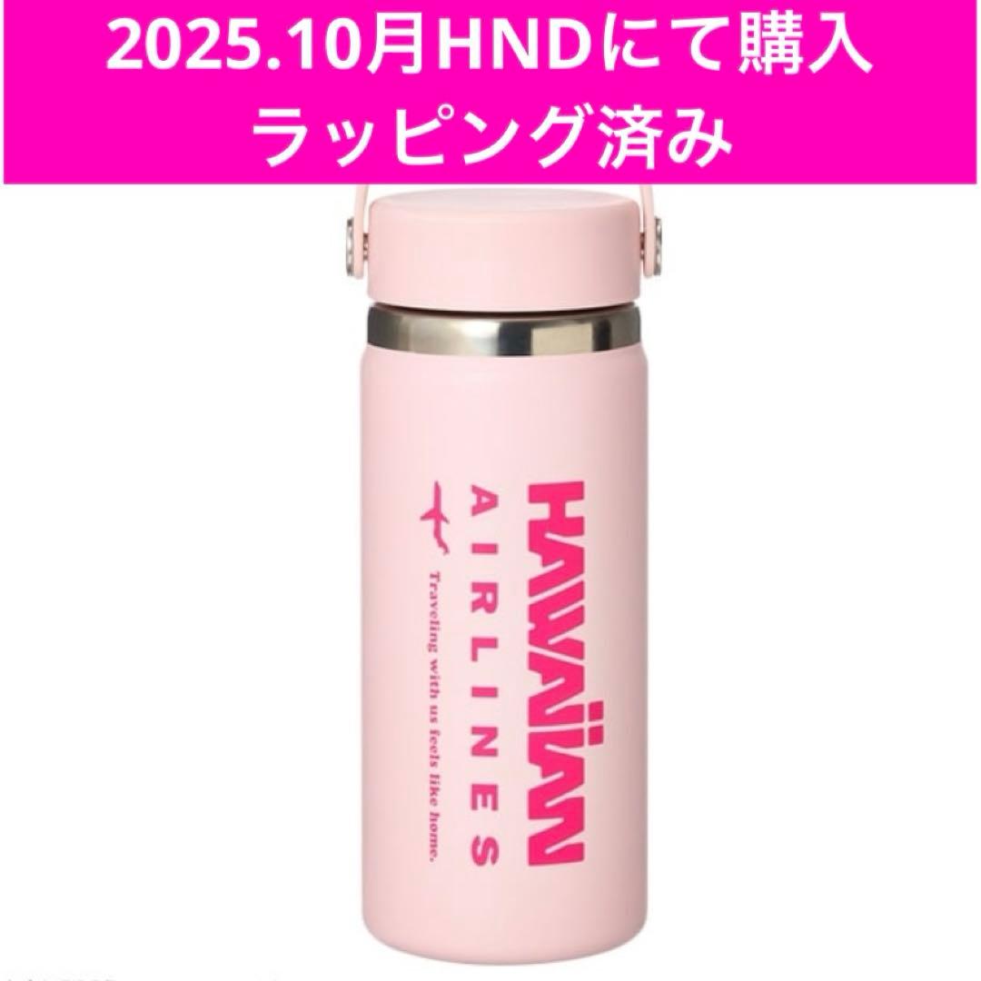 【ラッピング済】Hydro Flask ハイドロフラスク ハワイアン航空 水筒