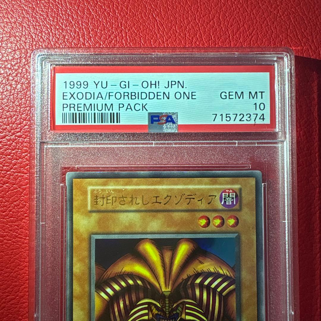 封印されしエクゾディア PSA10 初期 ウルトラレア プレミアムパック1
