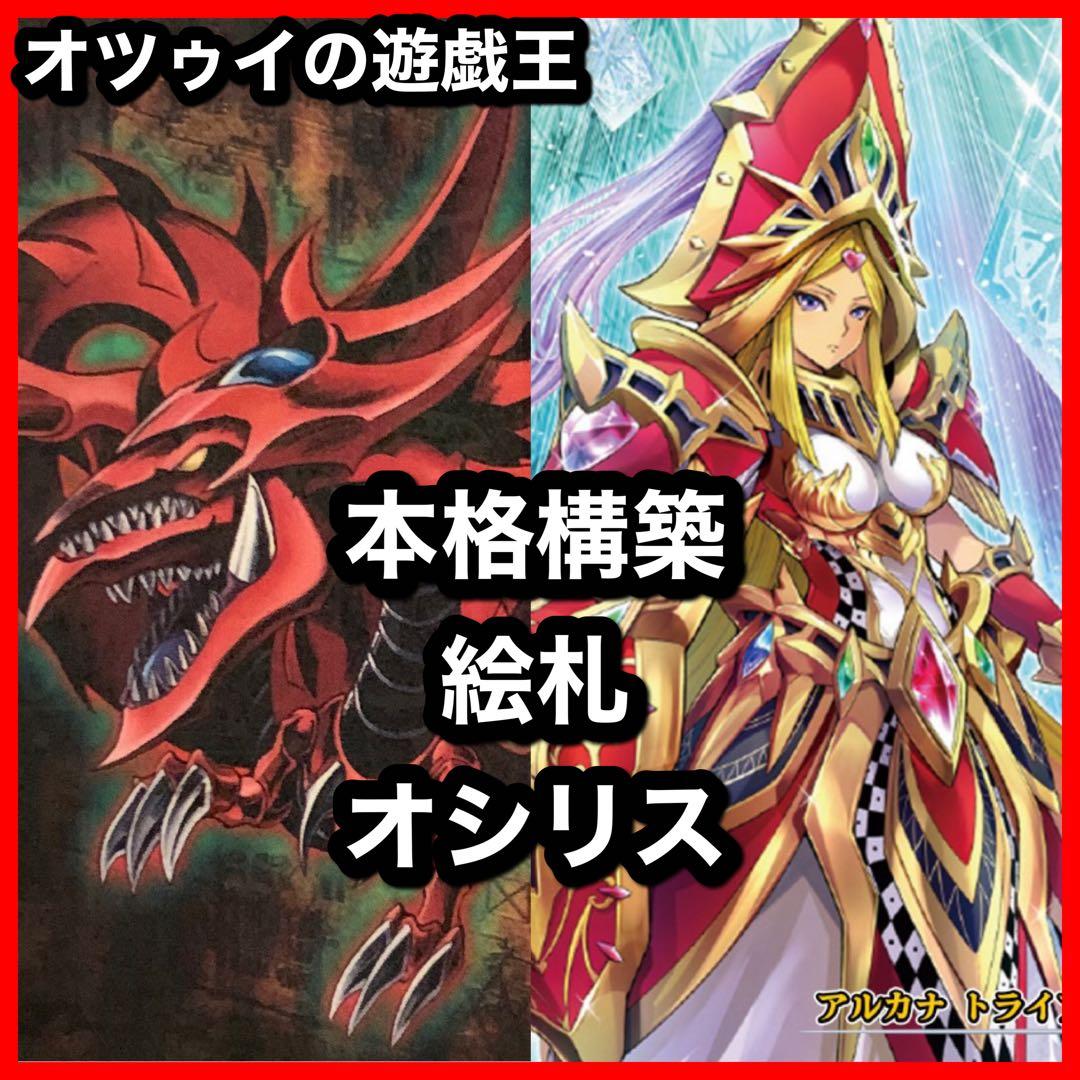 本格構築 絵札デッキ オシリスの天空龍 ジョーカーズナイト ストレート