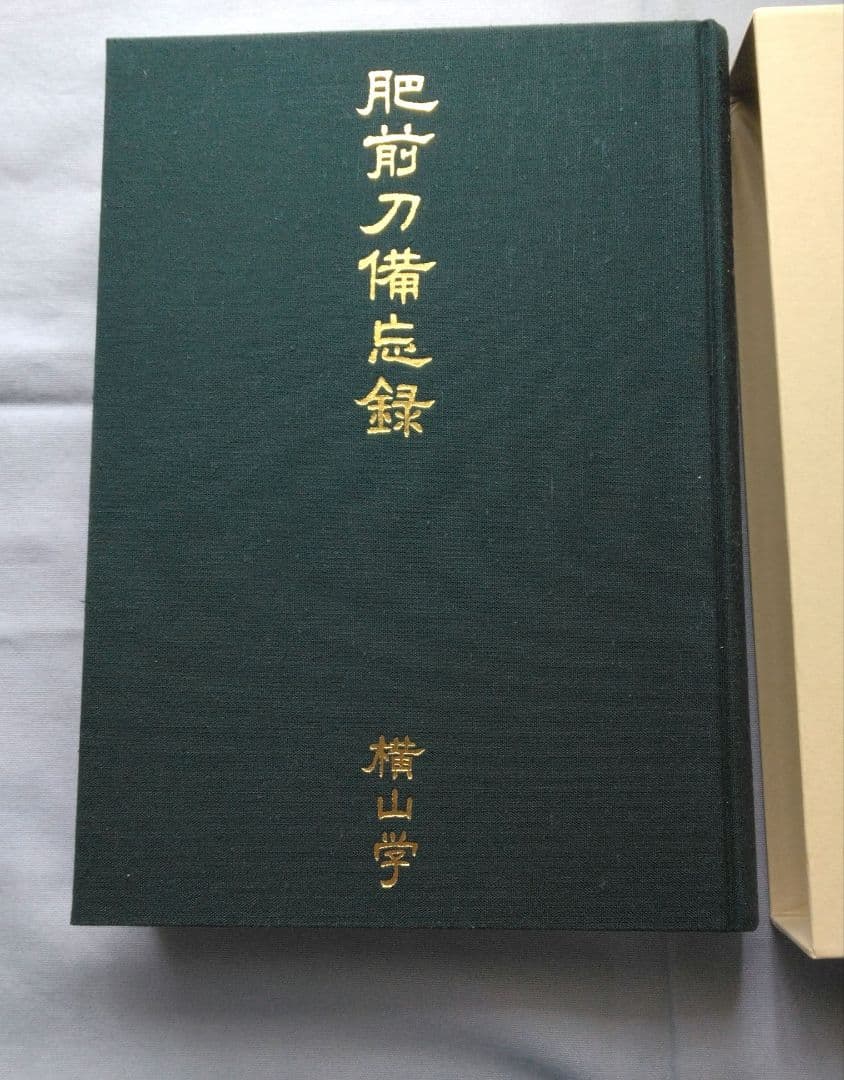 肥前刀備忘録　横山学