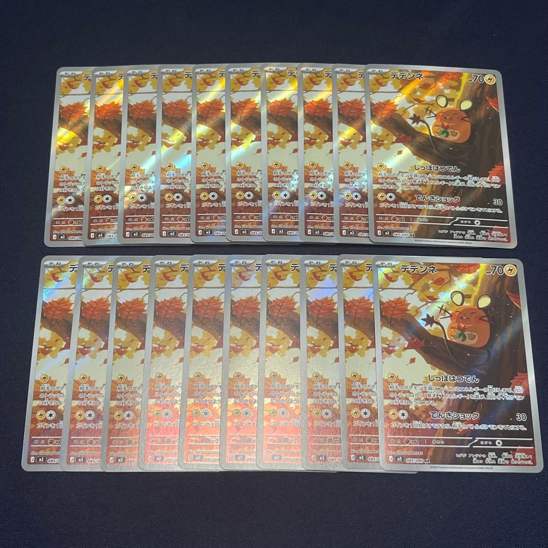 デデンネ　AR 20枚まとめ売り