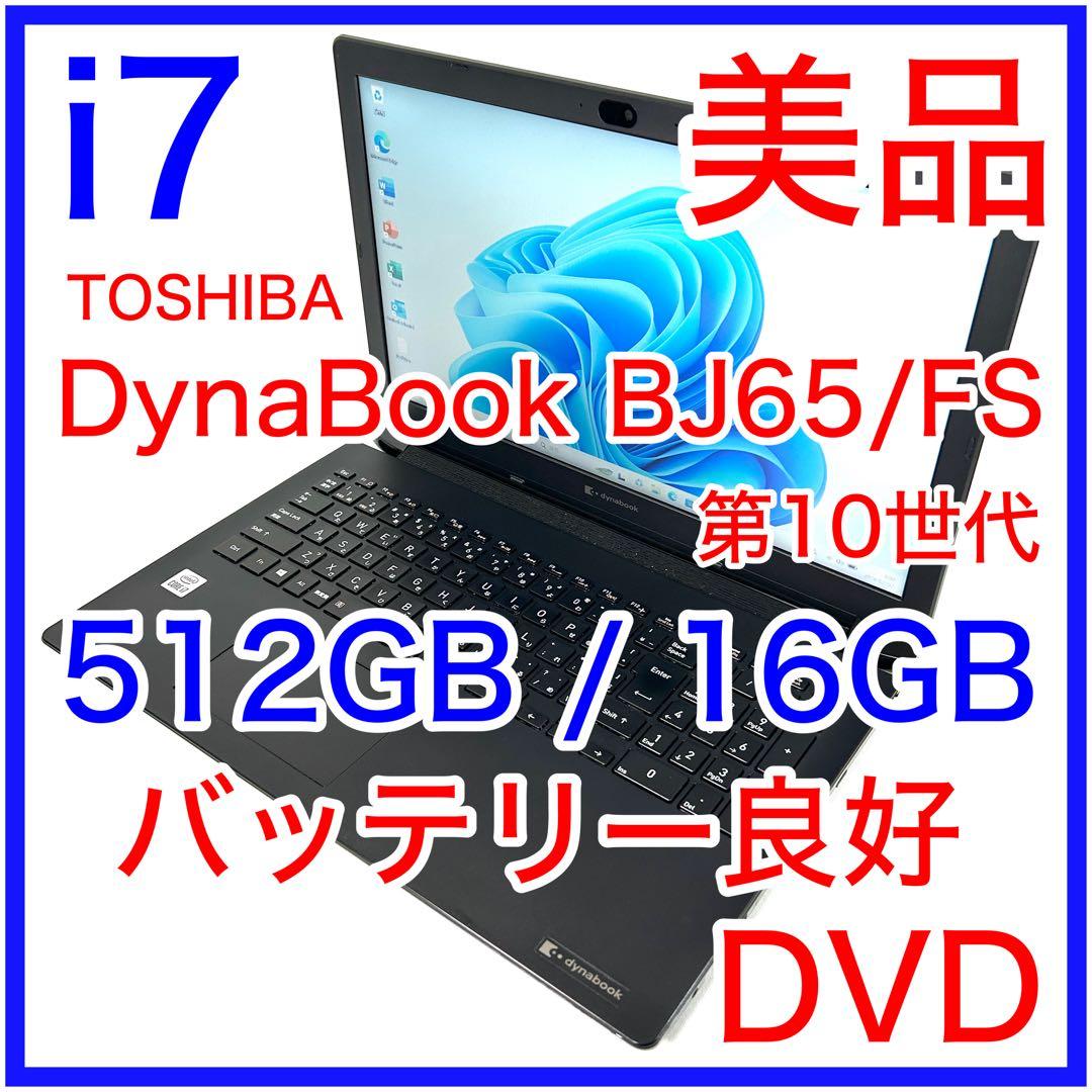 美品 東芝 Dynabook BJ65/FS i7 512GB 16GB DVD