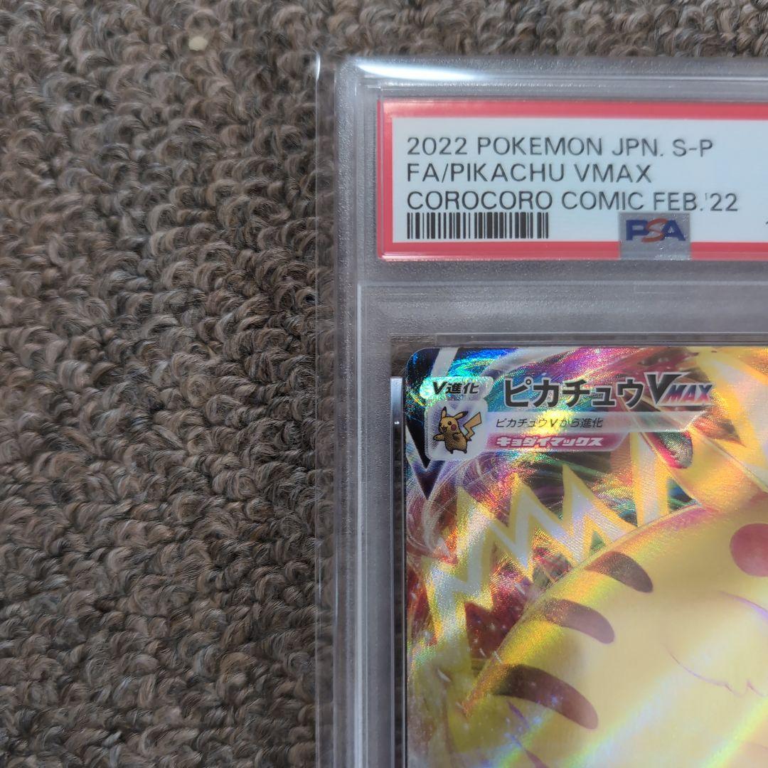 ポケモンカード　コロコロコミック　プロモカード　ピカチュウVmax　psa10