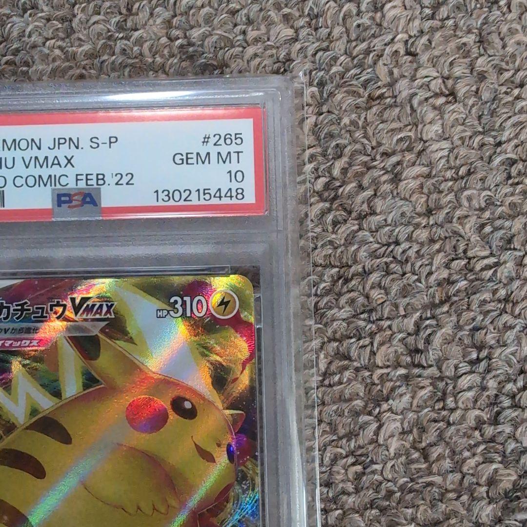 ポケモンカード　コロコロコミック　プロモカード　ピカチュウVmax　psa10