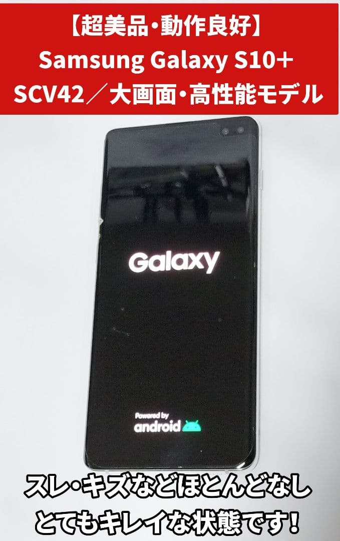 1*6様 【超美品・動作良好】Samsung Galaxy S10＋ SCV42