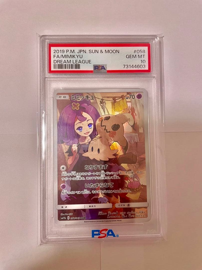 PSA10 ミミッキュchr ドリームリーグ