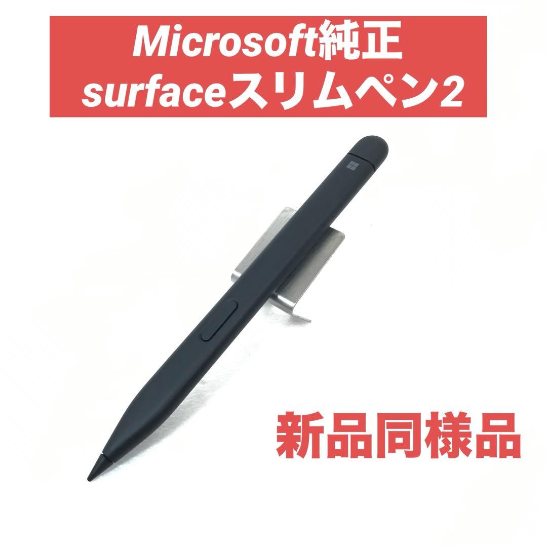 純正・準新品Microsoft surfaceスリムペン2