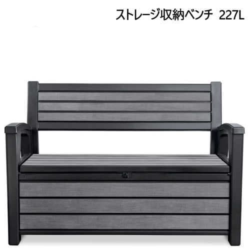 KETER HUDSON ストレージベンチ227L ハドソンベンチ 物置