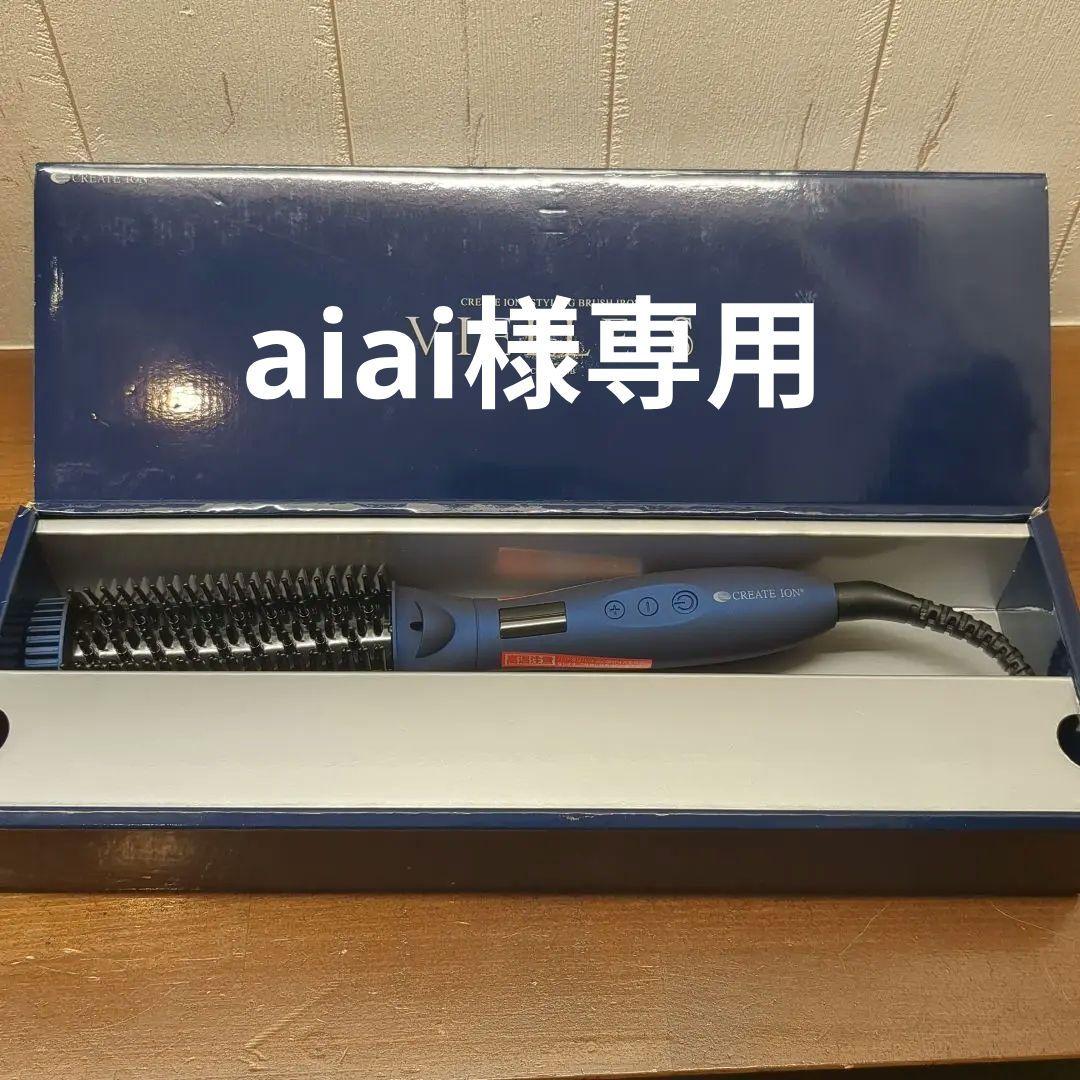 aiai クレイツイオン スタイリングブラシアイロン ヴィエール エス