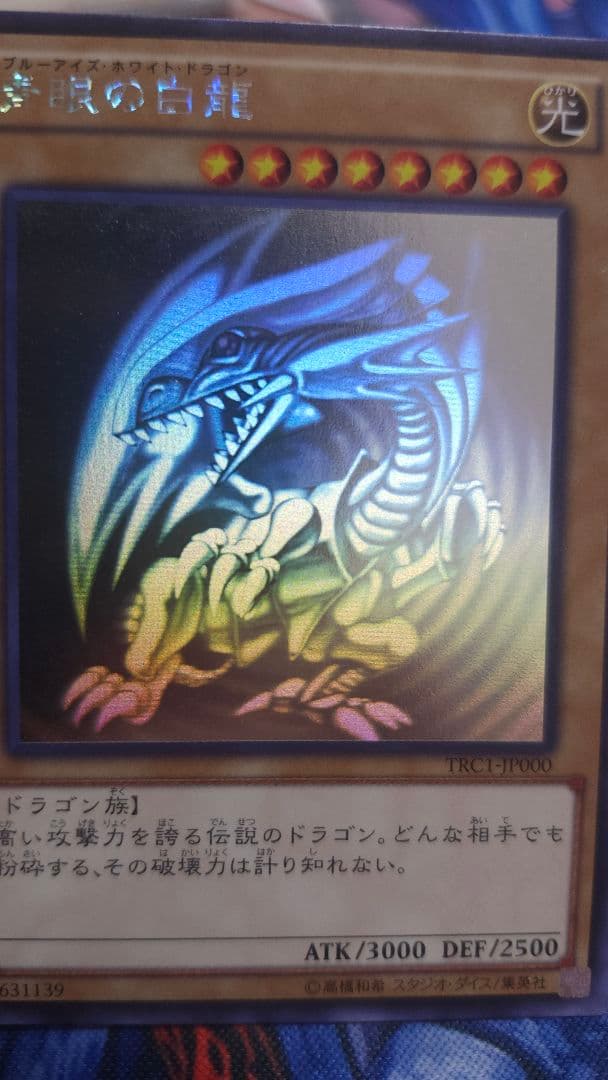 遊戯王 青眼の白龍 ホロ 3枚セット TRC1 稀少 レアリティコレクション ②
