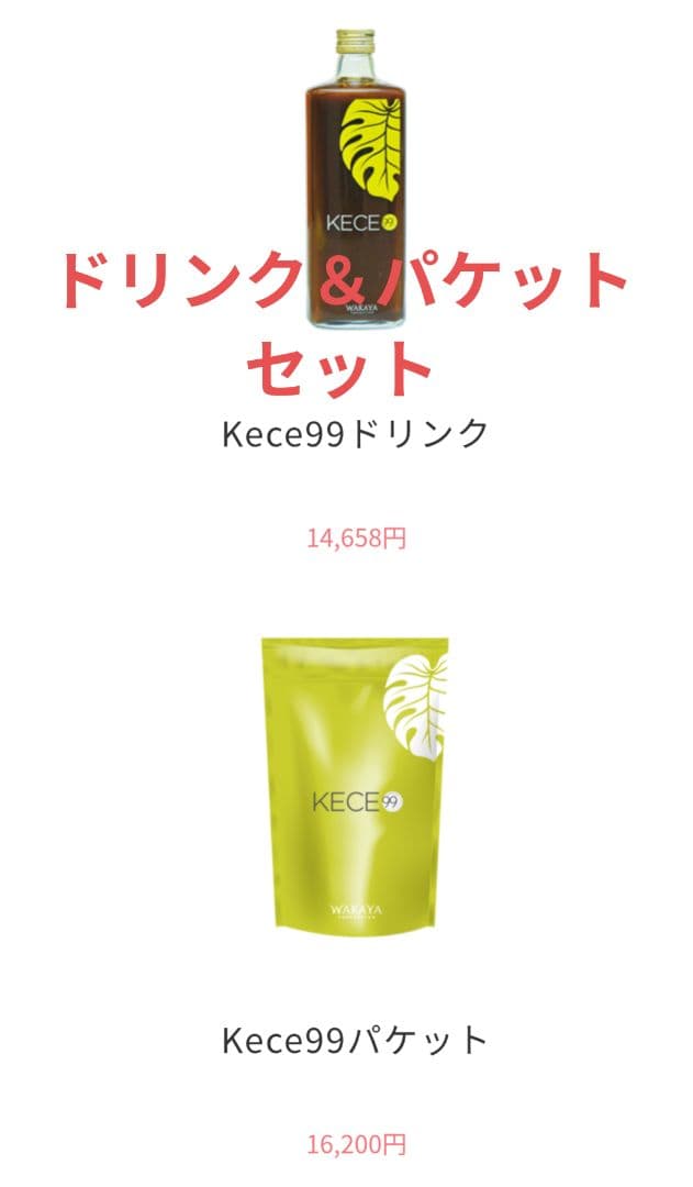 【値下げ】WAKAYA Kece99 ドリンク＋ Kece99 パケット　セット