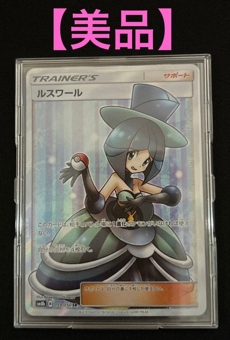 【美品】ポケモンカード　ルスワールSR Bレギュ　　　GXウルトラシャイニー