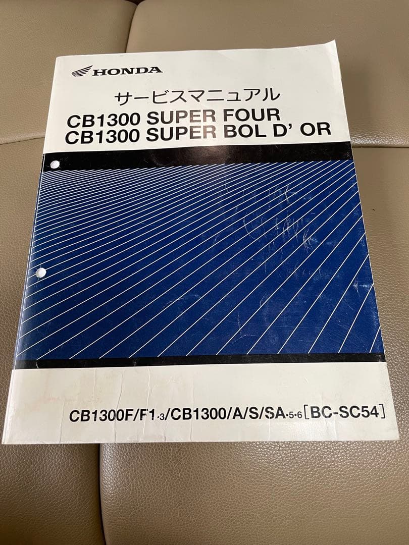 ホンダ CB1300 SF/スーパーボルドール　サービスマニュアル