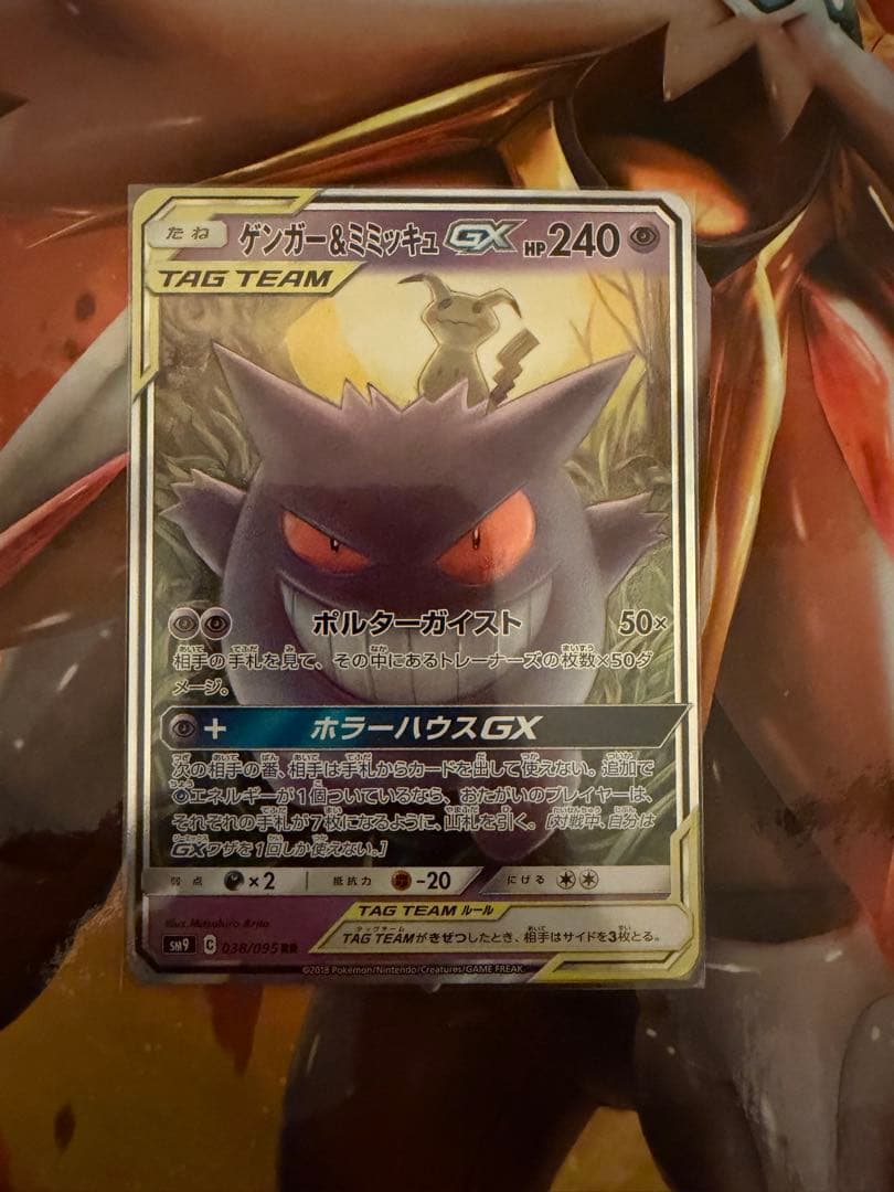 ゲンガー＆ミミッキュGX RR SM9 タッグボルト 038/095