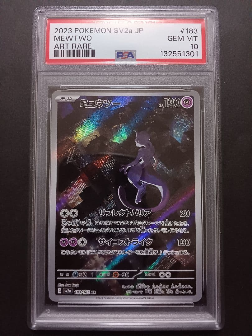 ミュウツーAR PSA 10