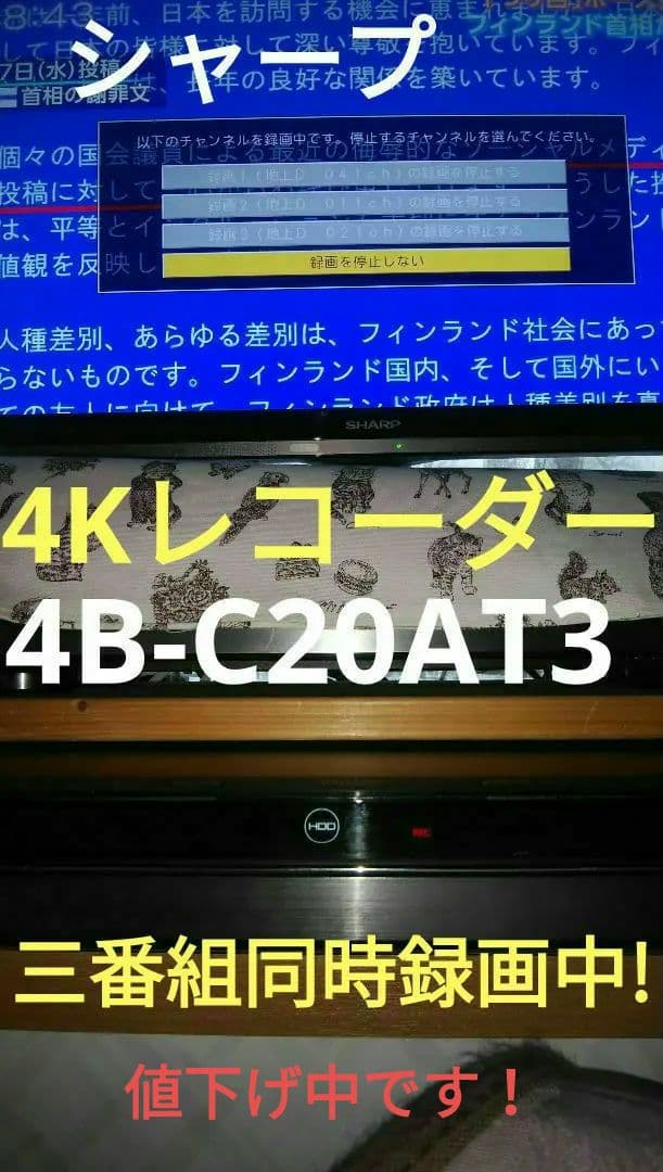 シャープ4Kレコーダー4B-C20AT3/4K番組が見れる・録れる/三番組同録可