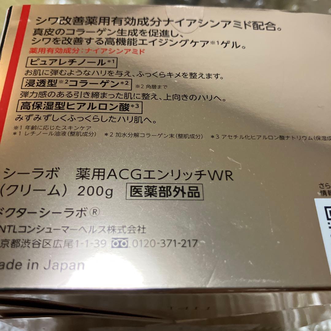 シーラボ薬用アクアコラーゲンゲル　エンリッチリンクルリペア　200g　未使用