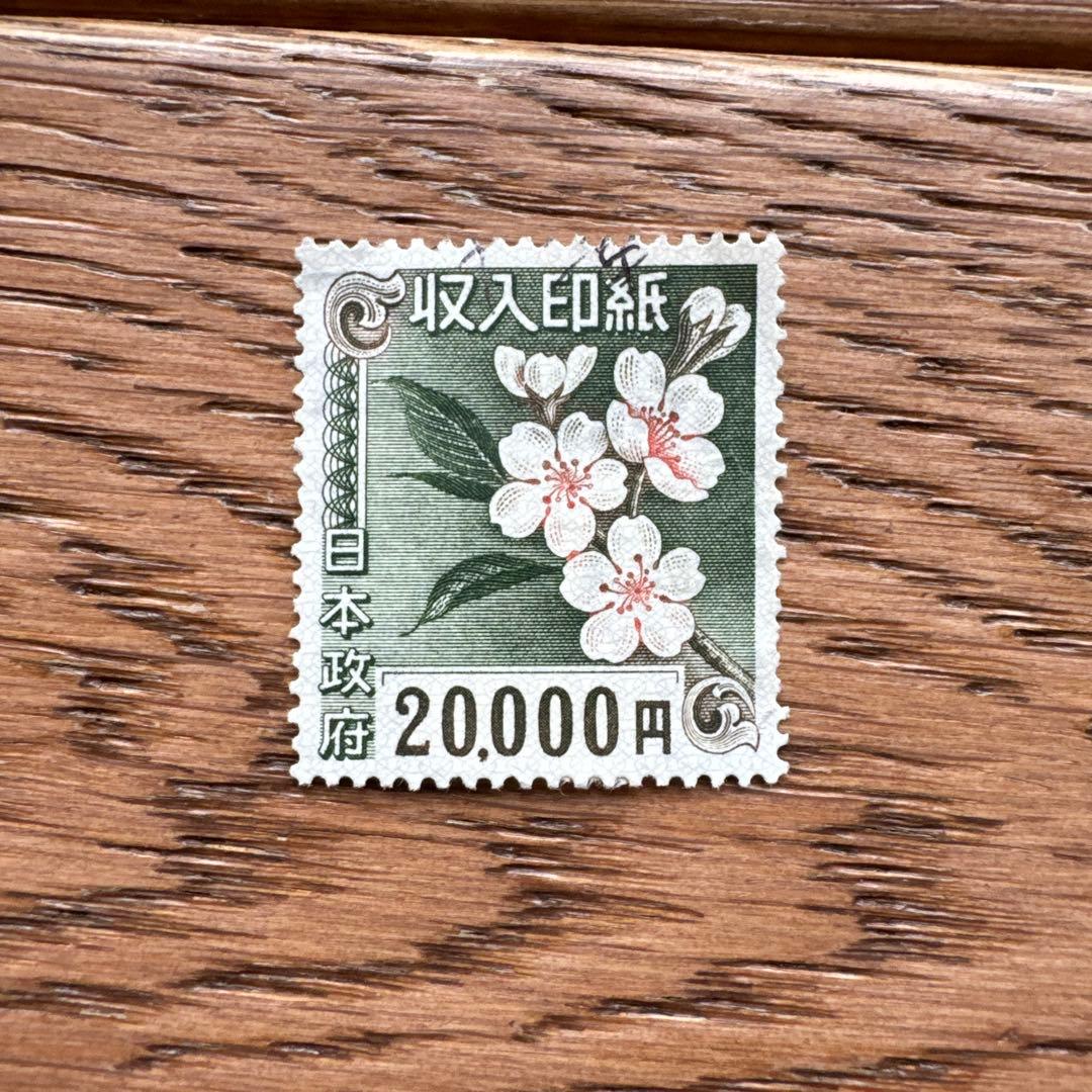 使用済み収入印紙