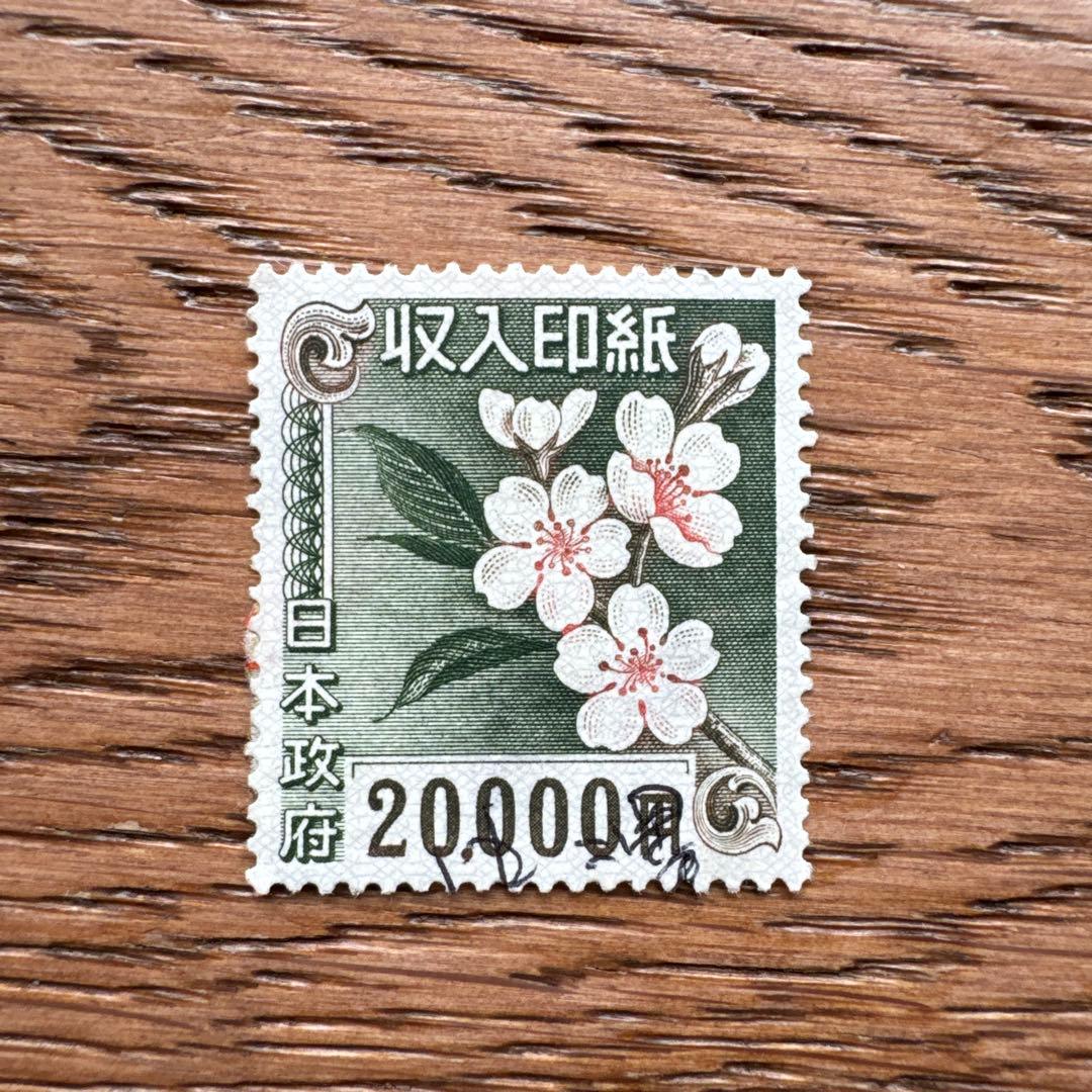 使用済み収入印紙