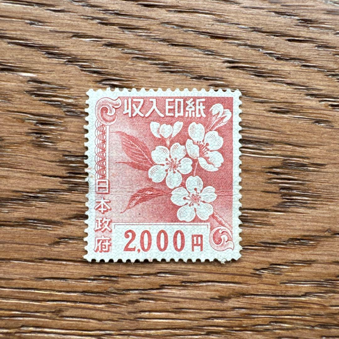 使用済み収入印紙