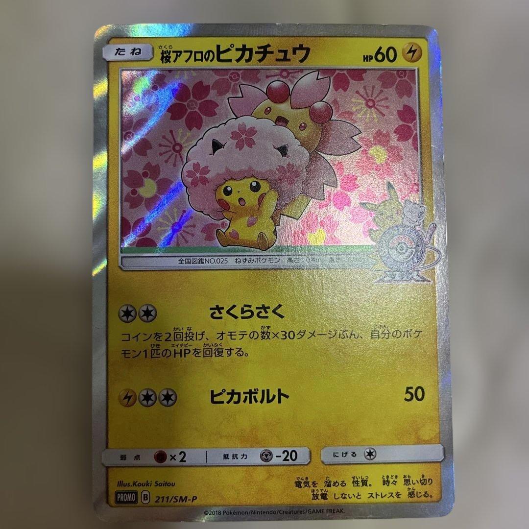 桜アフロのピカチュウ：ポケモンセンタートウキョーDX オープン記念 にほんばれ…